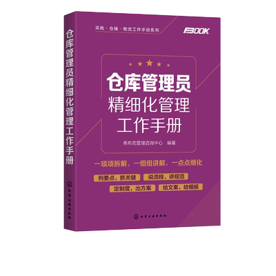 采购 仓储 物流工作手册系列 仓库管理员精细化管理工作手册 岗位职责仓库规划物资入库盘点信息化工作仓库管理员工作技能培训书籍
