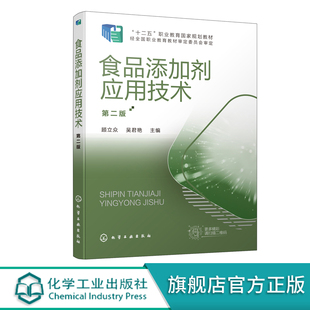 食品添加剂应用技术 第二版 食品添加剂 国家规划教材 高职高专食品类专业师生教材 食品生产企业 食品添加剂生产企业人员参考书籍