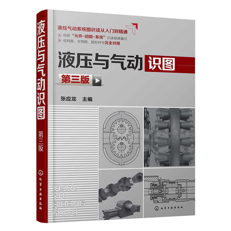 液压与气动识图 第3三版 张应龙 常见液压动力执行元件液压控制阀液压辅助元件工作原理和结构书 机械制造专业培训教材
