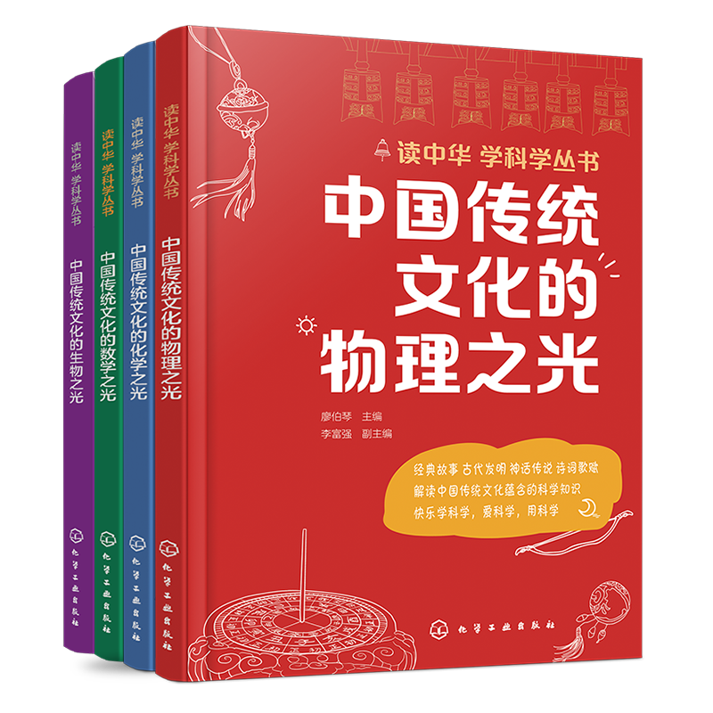 全4册读中华学科学丛书