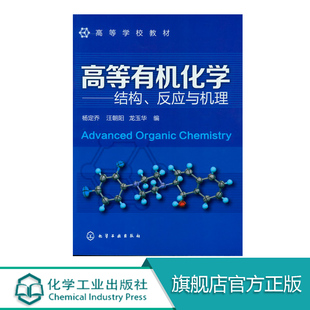 官方正版高等有机化学结构反应与机理杨定乔编高等学校化学化工类专业高等有机化学课程教材有机化学基本理论基本知识现货包邮