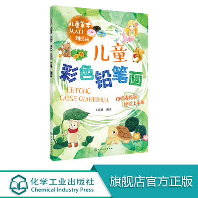 正版 儿童彩色铅笔画 3-6-12岁小学生儿童美术从入门到提高 儿童绘画入门美术培训启蒙教程书 少儿美术 绘画初级入门自学教材书籍