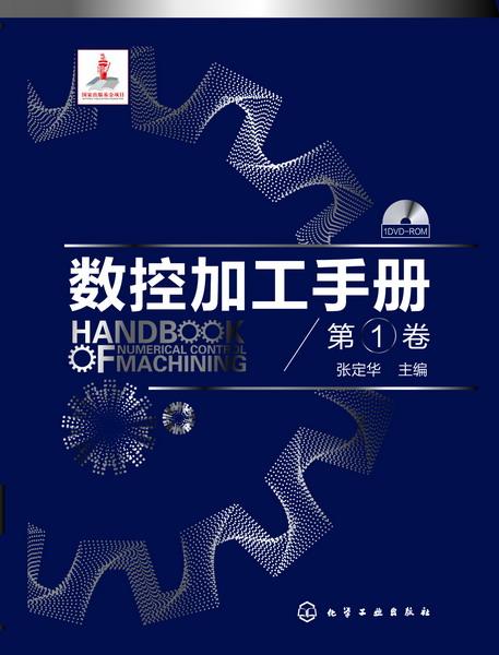 中国科学院院士熊有伦牵头，汇聚业内几十位资深专家与学者的智慧，国内首套内容完整、全面系统的数控加工手册。