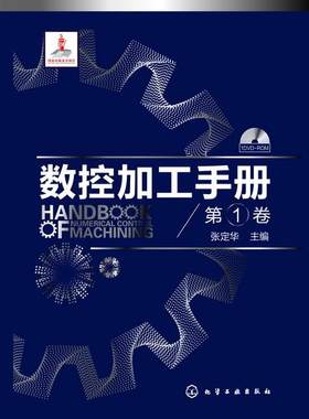 数控加工手册(第1卷)(张定华,熊有伦)数控技术 机械 书籍