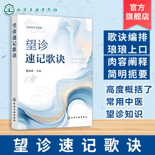 望诊速记歌诀 董毅峰 中医望诊知识歌诀 常用中医望诊知识 三十一种脉象鉴别歌 零基础学中医望诊 中医初学者中医爱好者阅读参考书