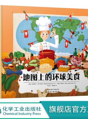 地图上的环球美食 3-6-8-12岁儿童地理人文启蒙绘本儿童读物图画书国家地图绘本世界地理百科全书 环球世界特色美食菜谱绘本科普书