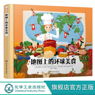 地图上的环球美食 3-6-8-12岁儿童地理人文启蒙绘本儿童读物图画书国家地图绘本世界地理百科全书 环球世界特色美食菜谱绘本科普书