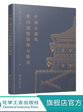中国古建筑室内装修装饰与陈设 古建筑室内装修综合性书籍 古建筑室内装修装饰与家具陈设 古建筑室内设计理论 室内陈设用途及布置