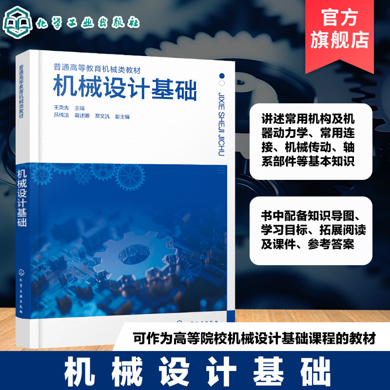 机械设计基础 王荣先 平面机构结构分析 连杆凸轮齿轮 传动轴承轴系 机械零件 工程标准 配备知识导图 拓展阅读机械类专业本科教材