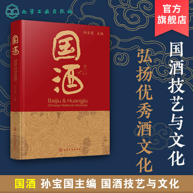 国酒 孙宝国 主编 本书结合作者研究工作撰写而成以国酒为题以通俗生动语言图文并茂地介绍白酒和黄酒有关的概念历史文化酿造工艺