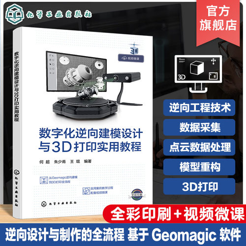 数字化逆向建模设计与3D打印实用教程 从Geomagic逆向建模到3D打印全流程 逆向设计与制作全流程 机械制造材料成型等专业参考书籍