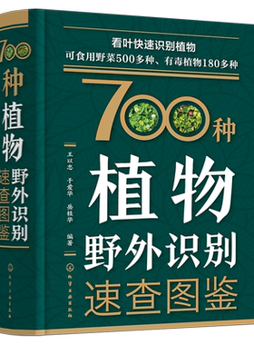 700种植物野外识别速查图鉴