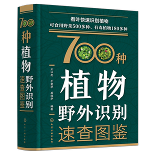 植物图鉴书 700种植物野外识别速查图鉴 植物野外识别图鉴 野菜识别图鉴 有毒植物鉴别 药用植物识别手册 700种野外植物轻松识别