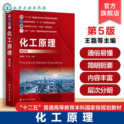 化工原理 第五版 管国锋 化工单元操作原理设备工艺计算方法流体流动输送机械传热传质学基础知识 高等院校化工类本科企业培训教材