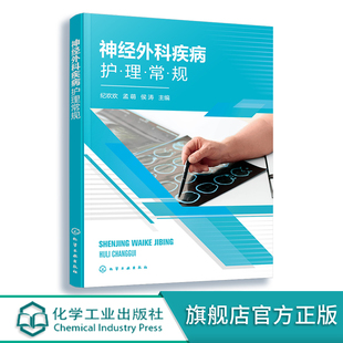 神经外科护士护理交班流程与规范 正版 神经外科疾病护理一本通 护理实习生辅导书 神经外科疾病护理常规 神经外科护士培训教材