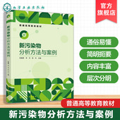 环境监测 关键预处理方法 分析检测 高等院校环境科学 环境类专业本科生研究生专业教材 新污染物分析方法与案例 环境工程 陈春曌