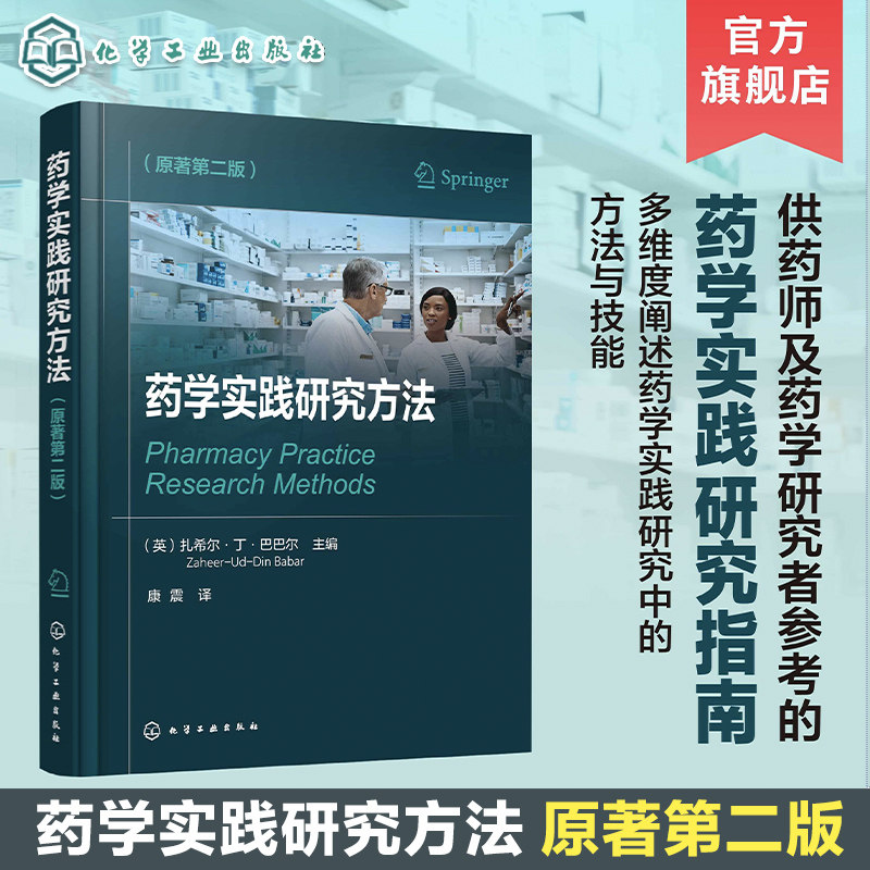 药学实践研究方法 原著第二版 多维度阐述药学实践研究中的技能 药学实践的定量 定性 作用研究 为药师设计的药学实践研究参考书