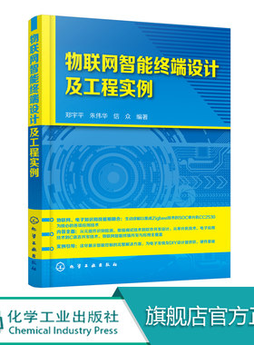 物联网智能终端设计及工程实例  电子技术 电子设备装调技术 C语言程序设计技术 软件和硬件结合 采用实例引导内容通俗易懂