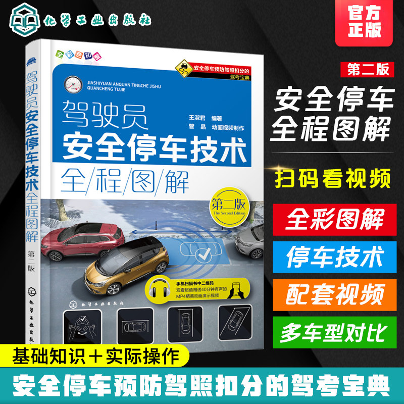 正版 驾驶员安全停车技术全程图解 第二版 王淑君 考驾驶证驾照的教材书 交通法规规则学车书籍 驾驶理论图解安全开车技巧教程书籍