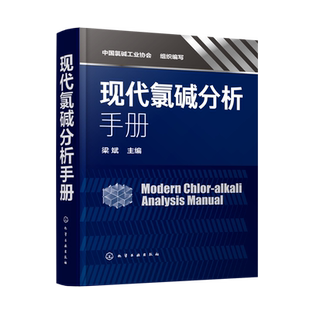 现代氯碱分析手册  梁斌 氯碱行业检测分析方法无机氯用原辅材料现代氯碱行业检测分析专业技术书籍氯碱安全生产加工书