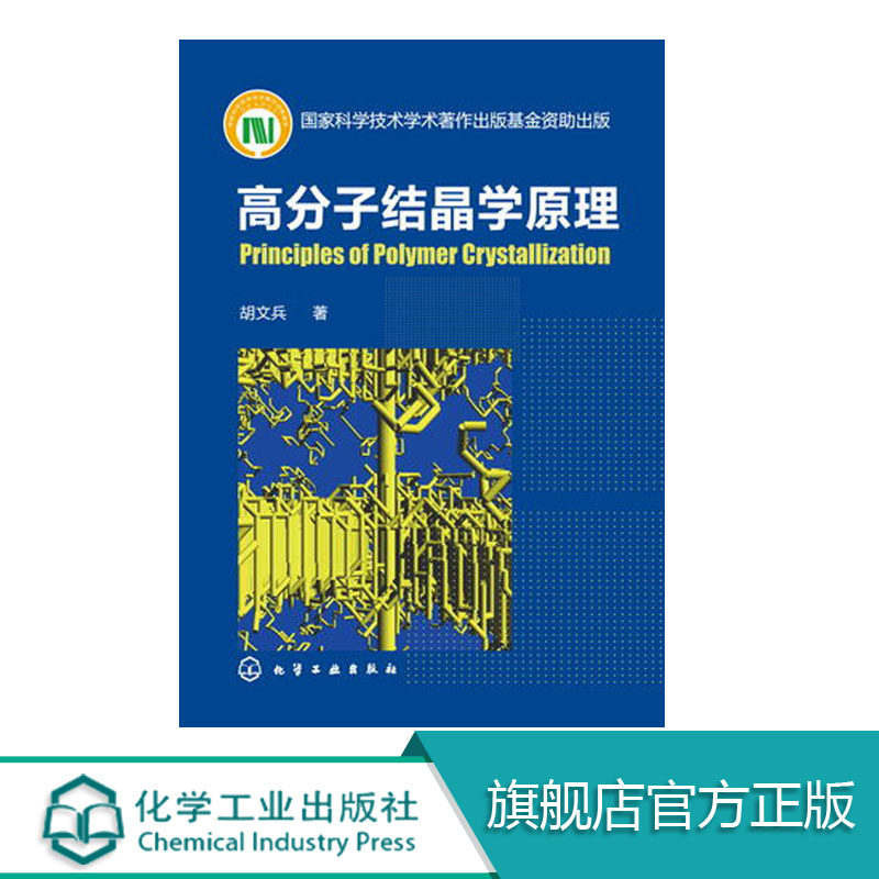 高分子结晶学原理 高分子凝聚态物理 高分子材料 高分子化学和化工 动力学和形态学基本概念 高分子材料 一般化学基础教材