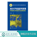 高分子化学和化工 高分子结晶学原理 高分子材料 一般化学基础教材 高分子凝聚态物理 动力学和形态学基本概念