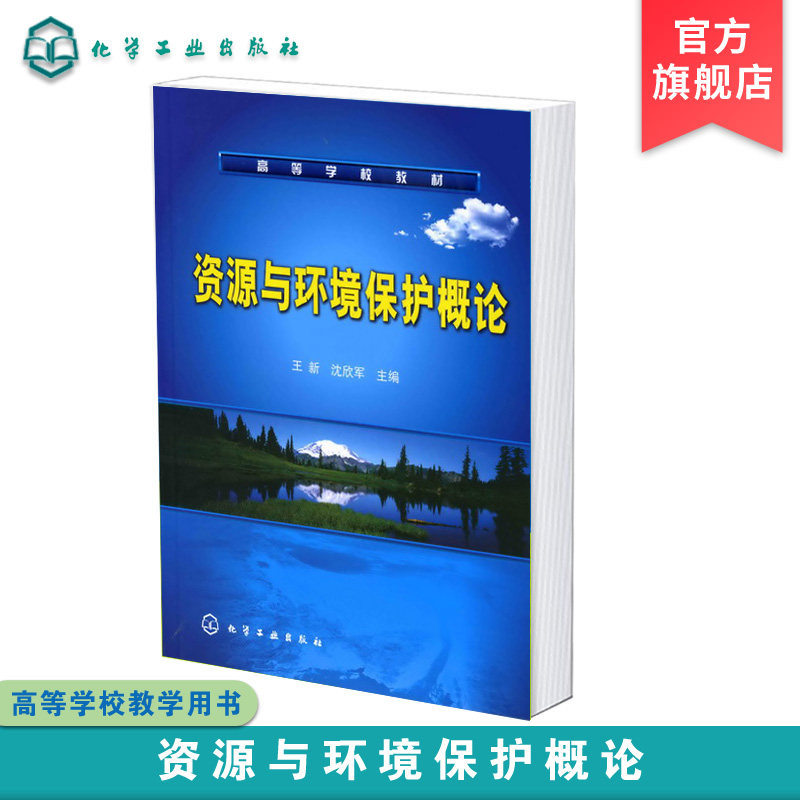 资源与环境保护概论 王新 生态学城市生态系统及生态城市的建设 人口与环境环境监测和环境质量 环境保护篇 环境污染问题应用书籍