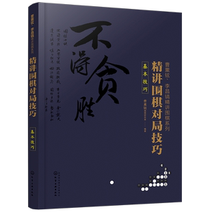 曹薰铉 李昌镐精讲围棋系列 精讲围棋对局技巧 基本技巧 围棋入门与提高教材 定式布局棋形中盘对局官子死活手筋围棋死活书籍教学