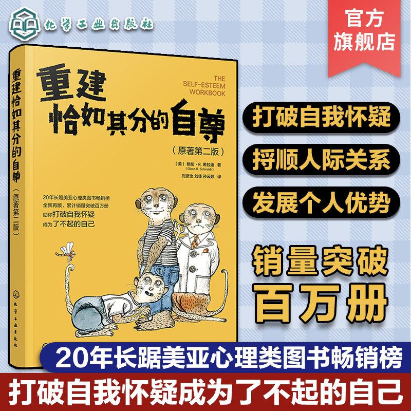 畅销心理书 重建恰如其分的自尊 树立自信心 维护人际关系 沟通技巧书 打破自我怀疑成为了不起的自己 实用心理学书籍 人性的弱点 书籍/杂志/报纸 心理学 原图主图