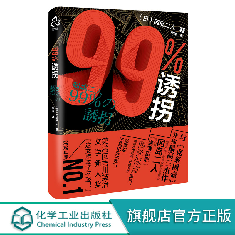 99%诱拐 冈岛二人 推理小说书籍...