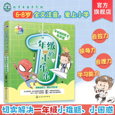 一年级的小乐乐会听话的孩子有前途 6-8岁幼小衔接好习惯好性格培养注音版 儿童情绪管理绘本专注力培养儿童文学课外阅读校园读物