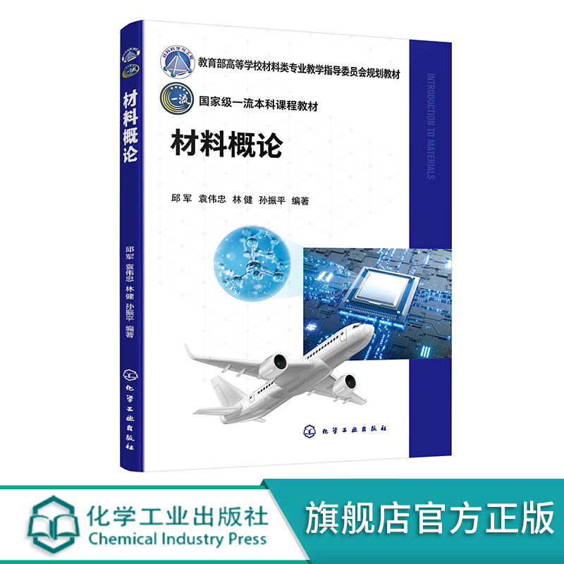 材料概论 邱军 材料科学基础知识 钢铁材料 建筑材料 航空航天材料 生态环境材料 生物医用材料 高等院校材料类相关专业导论课教材图片
