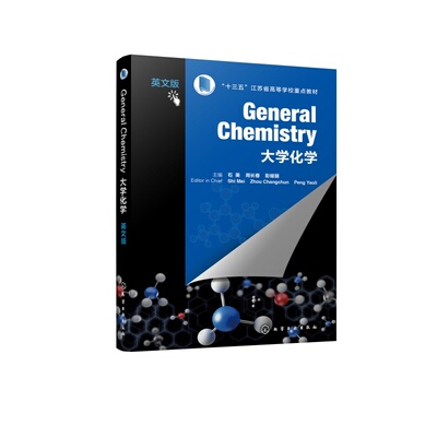 General Chemistry（大学化学  英文版）  十三五 江苏省高等学校重点教材 石美、周长春、彭耀丽  主编