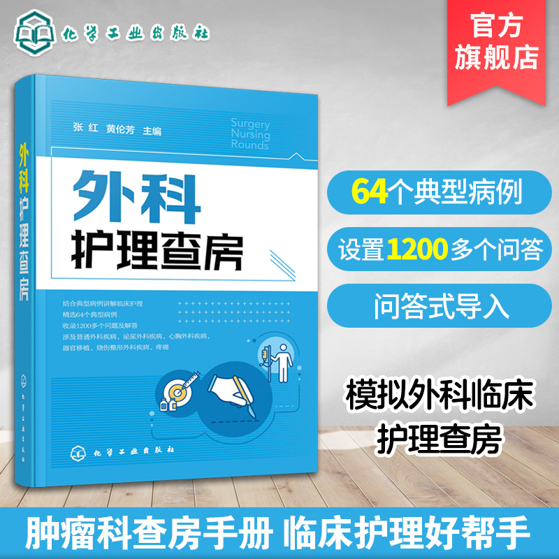 外科护理查房张红外科临床护理查房一本通外科临床护理查房实践重点知识逻辑思维外科疾病诊治临床护理原理护理措施技能操作书