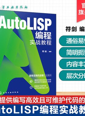 AutoLISP编程实战教程 掌握AutoLISP编程技巧 提升AutoCAD操作自动化能力 AutoLISP脚本程序参考手册 工业设计自动化编程实战丛书