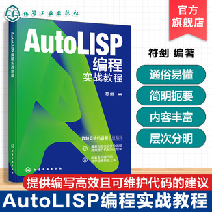 AutoLISP编程实战教程 掌握AutoLISP编程技巧 提升AutoCAD操作自动化能力 AutoLISP脚本程序参考手册 工业设计自动化编程实战丛书