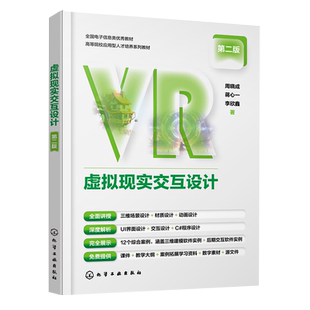 虚拟现实交互设计 周晓成 第二版 虚拟现实交互设计师掌握全流程知识与技能参考书 高等院校数字媒体技术环境设计等相关专业参考书