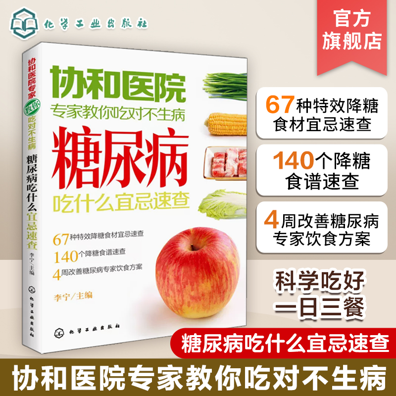 协和医院专家教你吃对不生病  糖尿病吃什么宜忌速查 养生病人饮食