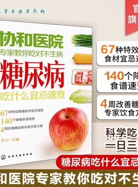 协和医院专家教你吃对不生病  糖尿病吃什么宜忌速查 养生病人饮食书籍高血高血糖人食疗食谱书 高血糖 教糖尿病人吃的菜谱保健