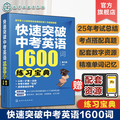 赠配套资源 快速突破中考英语1600词 练习宝典 中考英语单词记忆 中考英语考试总结考试真题 初中小升初中考英语单词书英语听写