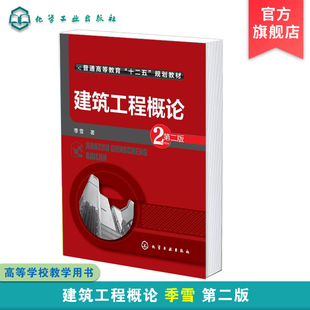 建筑工程概论 季雪 第二版 普通高等教育教科书 工程项目房地产经营投资经济管理工程监理工程造价建筑类管理类经济类教材
