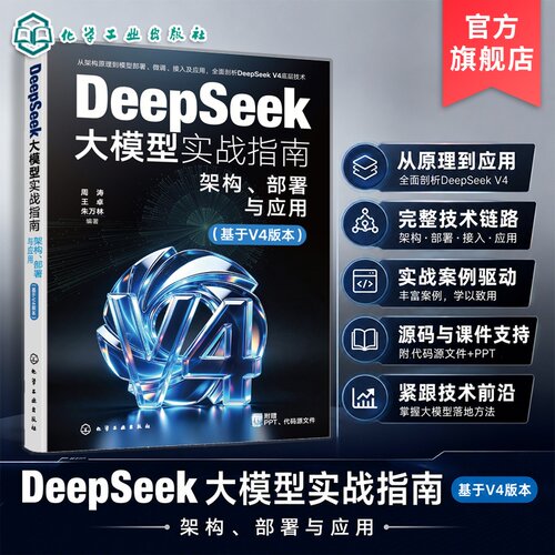 DeepSeek大模型实战指南