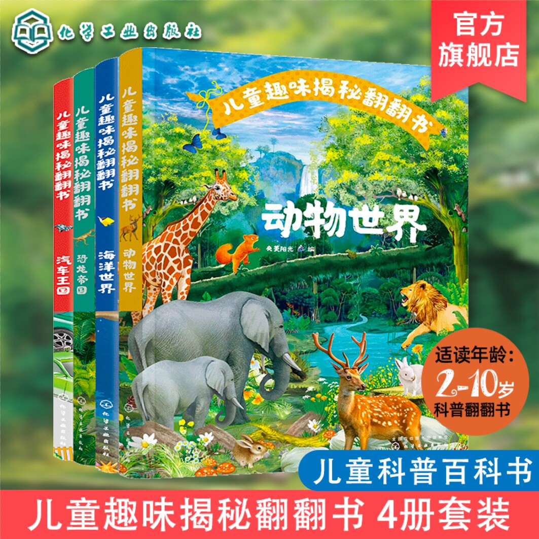 儿童趣味揭秘翻翻书4册