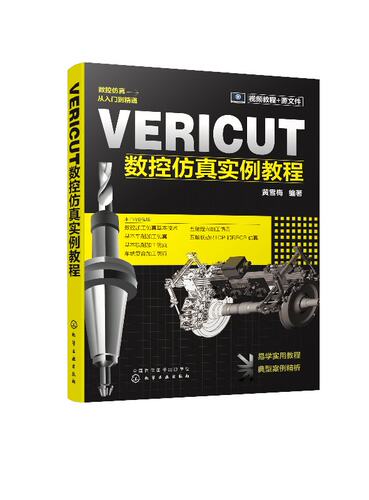 化工社直发 VERICUT数控仿真实例教程