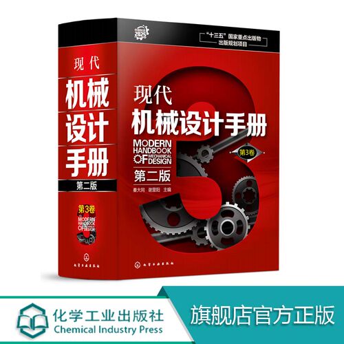 现代机械设计手册 第二版  第3卷  精 机械设计基础资料 零件结构设计机械制图和几何精度设计机械工程材料连接件与紧固件查询手册