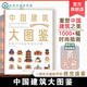 尽揽华夏建筑文化遗产 1000 视觉插画 中国建筑大图鉴 建筑类型 盘点全国城市地标建筑 建筑爱好者建筑设计师参考书 视觉博物馆
