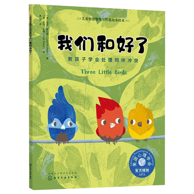 我们和好了 教孩子学会处理同伴冲突 3-6岁宝宝睡前故事绘本书籍 亲子互动培养孩子专注力故事书籍 儿童情绪管理与性格培养绘本