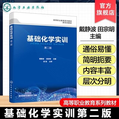 基础化学实训  第二版  戴静波 化学实训常规知识 化学实训仪器基本操作技术高等职业院校医药化学化工材料轻工食品生物工程教材