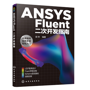 正版 ANSYS Fluent二次开发指南 FLUENT ANSYS工业设计软件 立体力学工业模拟 FIUENT仿真模拟流程参考书 CFD软件二次开发应用书籍