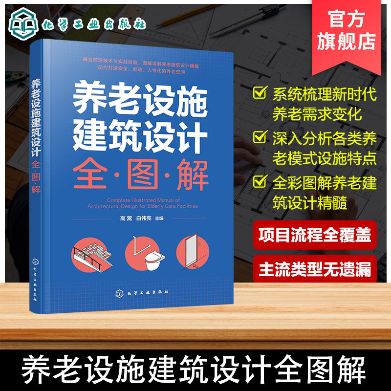 养老设施建筑设计全图解 场地规划及建筑设计指南 建设规模及功能配比 空间与景观设计要点 消防及安全设计 建筑设计师实用工具书